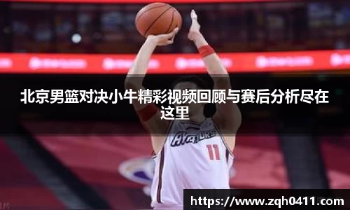 北京男篮对决小牛精彩视频回顾与赛后分析尽在这里