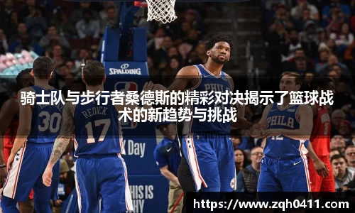 骑士队与步行者桑德斯的精彩对决揭示了篮球战术的新趋势与挑战