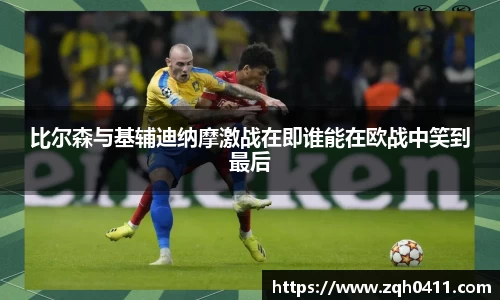 比尔森与基辅迪纳摩激战在即谁能在欧战中笑到最后