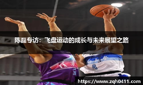 陈磊专访：飞盘运动的成长与未来展望之路