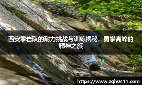 西安攀岩队的耐力挑战与训练揭秘，勇攀高峰的精神之旅