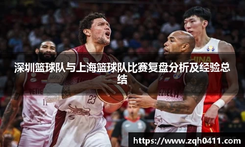 深圳篮球队与上海篮球队比赛复盘分析及经验总结