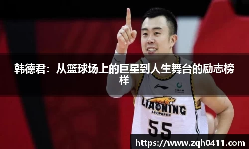 韩德君：从篮球场上的巨星到人生舞台的励志榜样
