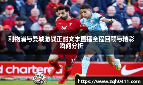 利物浦与曼城激战正酣文字直播全程回顾与精彩瞬间分析
