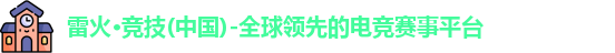 雷火电竞